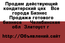 Продам действующий кондитерский цех - Все города Бизнес » Продажа готового бизнеса   . Челябинская обл.,Златоуст г.